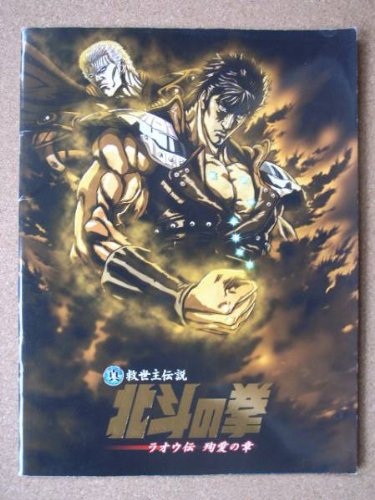 中古】開封)北斗の拳 立体ポスターアート リアルアートワークシリーズ